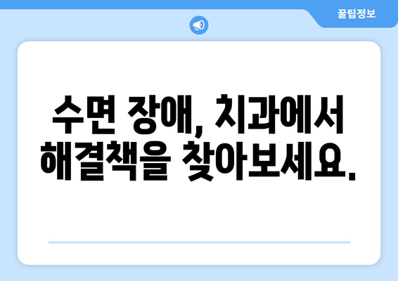 치과 수면으로 숙면 찾기| 수면 질 향상을 위한 맞춤 가이드 | 수면장애, 치과, 수면 개선