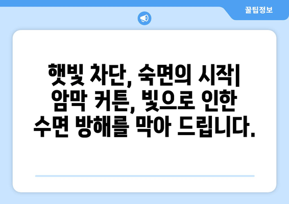 숙면을 위한 선택! 수면장애 개선에 도움되는 암막 커튼 추천 | 숙면, 수면 질 개선, 암막 커튼 효과