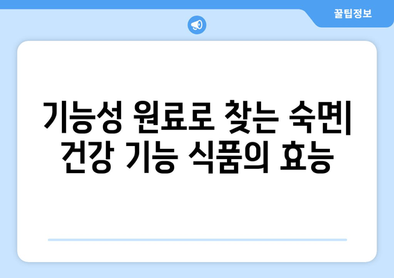 꿀잠을 부르는 기능성 원료| 숙면을 위한 최고의 선택 | 수면 개선, 기능성 원료, 건강 기능 식품