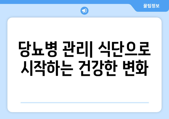 당뇨병 관리, 식단부터 수면까지|  좋은 음식과 나쁜 음식, 수면장애와의 연관성 | 당뇨 식단, 수면 개선, 건강 관리