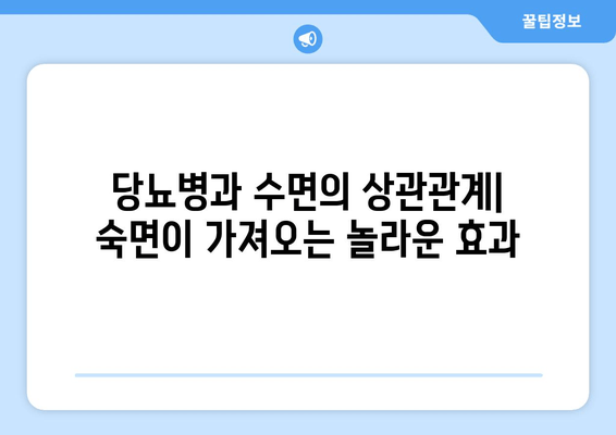 당뇨병 관리, 식단부터 수면까지|  좋은 음식과 나쁜 음식, 수면장애와의 연관성 | 당뇨 식단, 수면 개선, 건강 관리