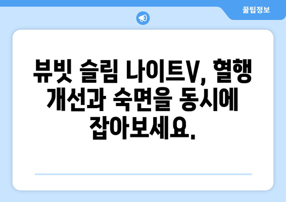 수면 다이어트와 뷰빗 슬림 나이트V| 혈행 개선 효과 & 숙면 향상 | 수면 다이어트, 혈행 개선, 뷰빗 슬림 나이트V, 숙면, 건강