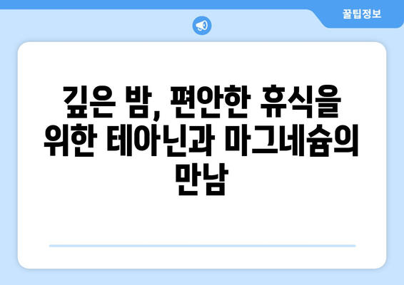 불면증 극복, 테아닌과 마그네슘의 시너지 효과| 수면 개선을 위한 최적의 조합 | 테아닌, 마그네슘, 수면, 불면증, 건강