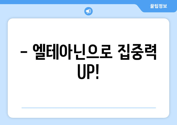 숙면을 위한 선택! 엘테아닌 영양제 효과와 후기 | 수면 개선, 불안 완화, 집중력 향상