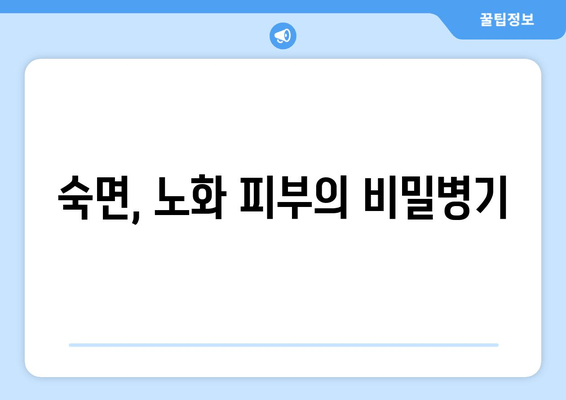 숙면으로 되살리는 노화 피부| 수면의 치유력 | 피부 재생, 콜라겐 생성, 탄력 증진, 안티에이징, 숙면 팁