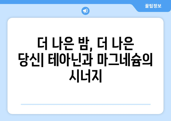 숙면을 위한 특급 조합! 테아닌과 마그네슘의 시너지 효과 | 수면 개선, 스트레스 완화, 건강 정보
