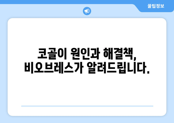 코 고는 소리 줄이는 꿀팁| 비오브레스 숨결 가이드 | 코골이, 수면 개선, 호흡 개선, 비오브레스