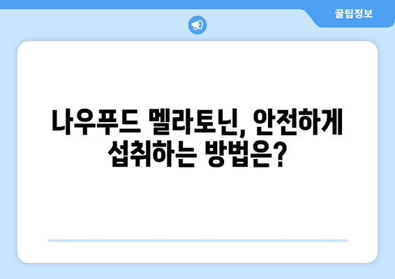 나우푸드 멜라토닌 수면 보조제 효능과 실제 후기| 숙면을 위한 선택 | 나우푸드, 멜라토닌, 수면제, 수면장애, 건강