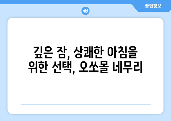독일 수면 장애 치료, 오쏘몰 네무리로 해결하세요 | 수면장애, 불면증, 오쏘몰, 독일