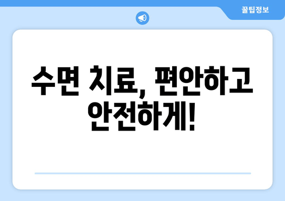 치과 수면 치료 공포, 이렇게 이겨내세요! | 수면 마취, 불안 극복, 치과 치료 두려움 극복 팁