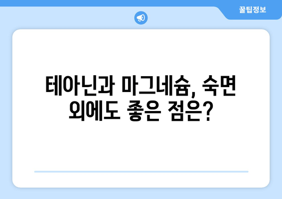 테아닌과 마그네슘, 숙면을 위한 꿀조합? | 수면 개선 효과, 복용 방법, 주의 사항