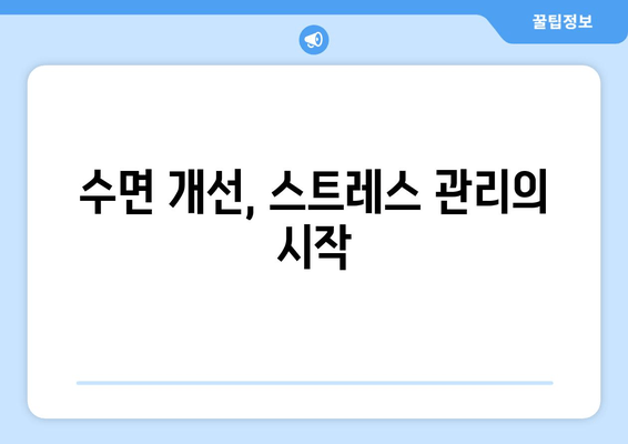 수면과 스트레스| 수면보조제, 언제 필요할까요? | 불면증, 스트레스 해소, 수면 개선