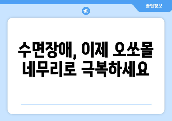 독일 수면장애 개선, 오쏘몰 네무리| 숙면을 위한 혁신적인 해결책 | 수면장애, 독일, 오쏘몰, 네무리, 숙면, 건강