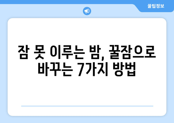 달콤한 한 잠, 꿀잠 자는 비법 7가지 | 숙면, 수면 개선, 꿀잠 팁