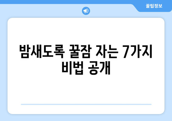 달콤한 한 잠, 꿀잠 자는 비법 7가지 | 숙면, 수면 개선, 꿀잠 팁