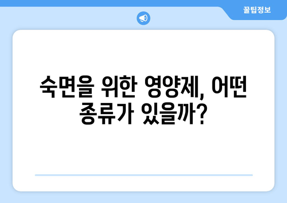숙면을 위한 영양제 선택 가이드 | 수면 장애, 영양제 추천, 숙면 유도