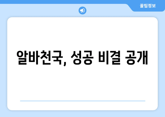 알바천국, 성공 비결 공개