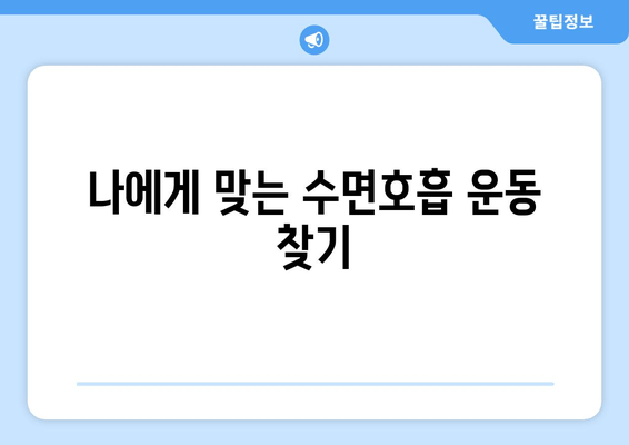 코 고는 소리, 이제 그만! | 수면호흡운동으로 코골이 증상 완화하기