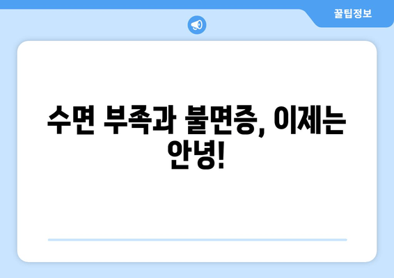 수면 장애 이겨내기| 숙면을 위한 7가지 효과적인 팁과 트릭 | 수면 부족, 불면증, 숙면 팁, 수면 개선