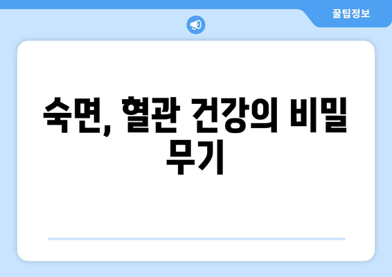 혈행 개선을 위한 수면 다이어트| 숙면으로 건강한 혈관 만들기 | 혈행 개선, 수면, 건강, 다이어트, 팁