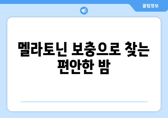 불면증 극복, 나우푸드 멜라토닌 수면 보조제와 함께 | 수면 개선, 숙면, 멜라토닌 효능, 나우푸드