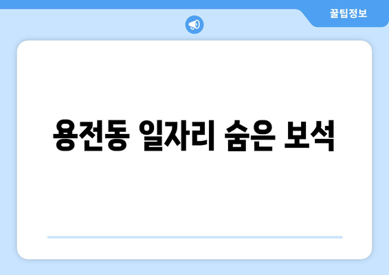 용전동 일자리 숨은 보석