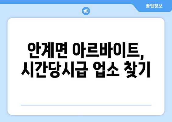 안계면 아르바이트, 시간당시급 업소 찾기