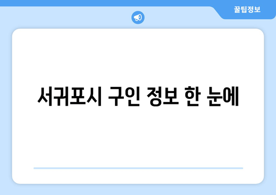 서귀포시 구인 정보 한 눈에