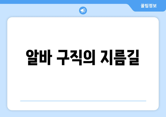 알바 구직의 지름길