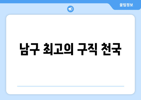 남구 최고의 구직 천국