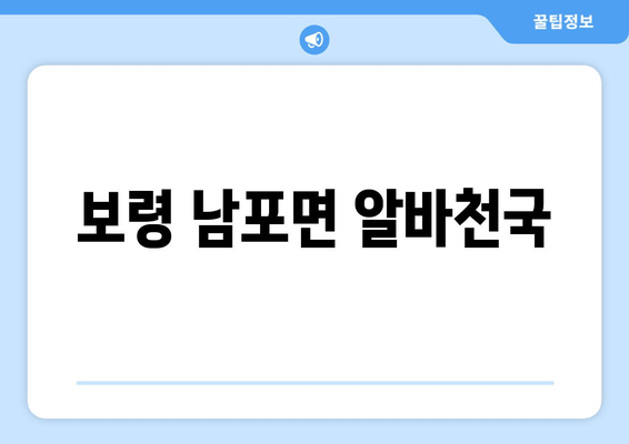 보령 남포면 알바천국