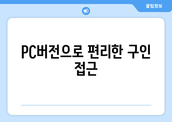 PC버전으로 편리한 구인 접근