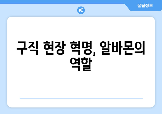 구직 현장 혁명, 알바몬의 역할