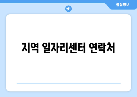 지역 일자리센터 연락처