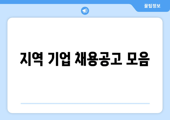 지역 기업 채용공고 모음