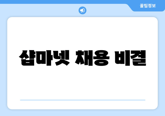 샵마넷 채용 비결