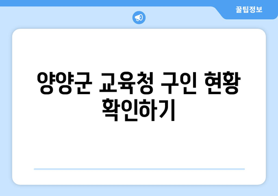 양양군 교육청 구인 현황 확인하기