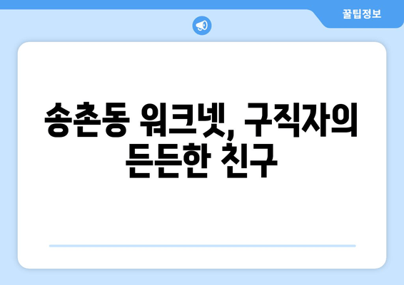 송촌동 워크넷, 구직자의 든든한 친구