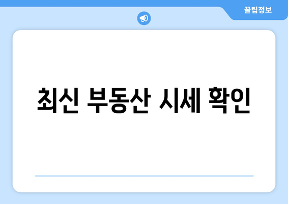 최신 부동산 시세 확인