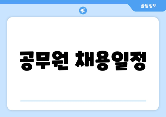 공무원 채용일정