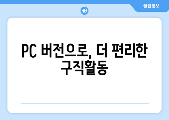 PC 버전으로, 더 편리한 구직활동