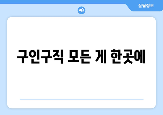 구인구직 모든 게 한곳에