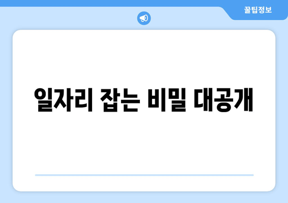 일자리 잡는 비밀 대공개