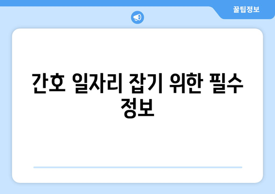 간호 일자리 잡기 위한 필수 정보