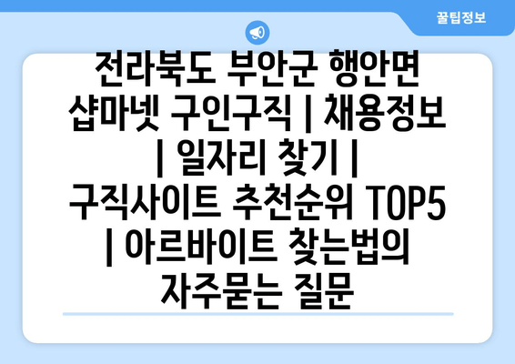 전라북도 부안군 행안면 샵마넷 구인구직 | 채용정보 | 일자리 찾기 | 구직사이트 추천순위 TOP5 | 아르바이트 찾는법