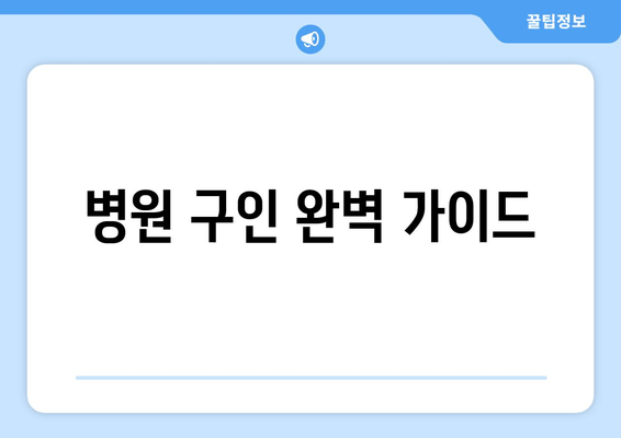 병원 구인 완벽 가이드