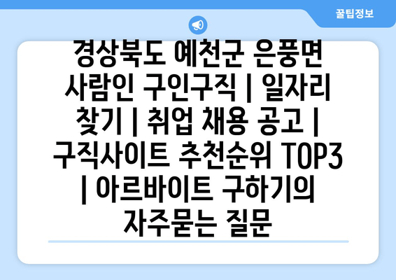 경상북도 예천군 은풍면 사람인 구인구직 | 일자리 찾기 | 취업 채용 공고 | 구직사이트 추천순위 TOP3 | 아르바이트 구하기