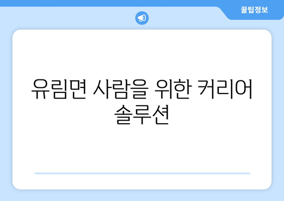 유림면 사람을 위한 커리어 솔루션
