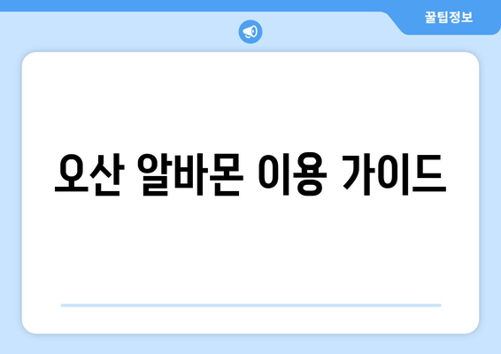 오산 알바몬 이용 가이드
