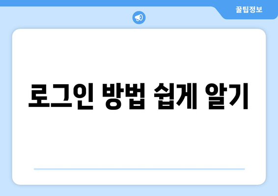 로그인 방법 쉽게 알기